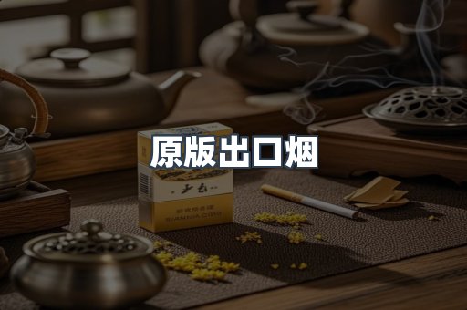 原版出口烟